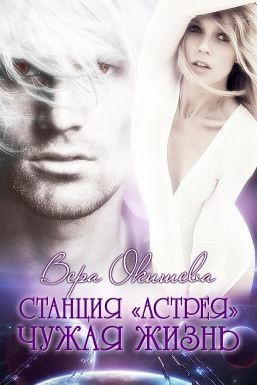 Обложка книги Чужая жизнь