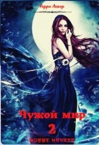 Обложка книги Чужой мир 2. Новые начала (СИ)