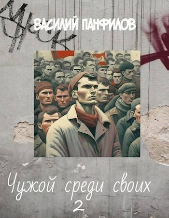Обложка книги Чужой среди своих 2 (СИ)