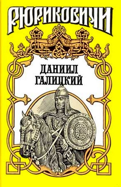 Обложка книги Даниил Галицкий