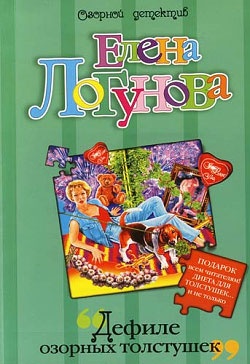 Обложка книги Дефиле озорных толстушек
