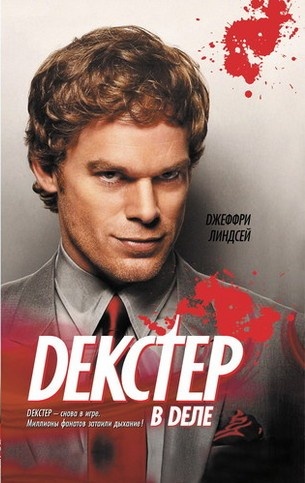 Обложка книги Декстер в деле