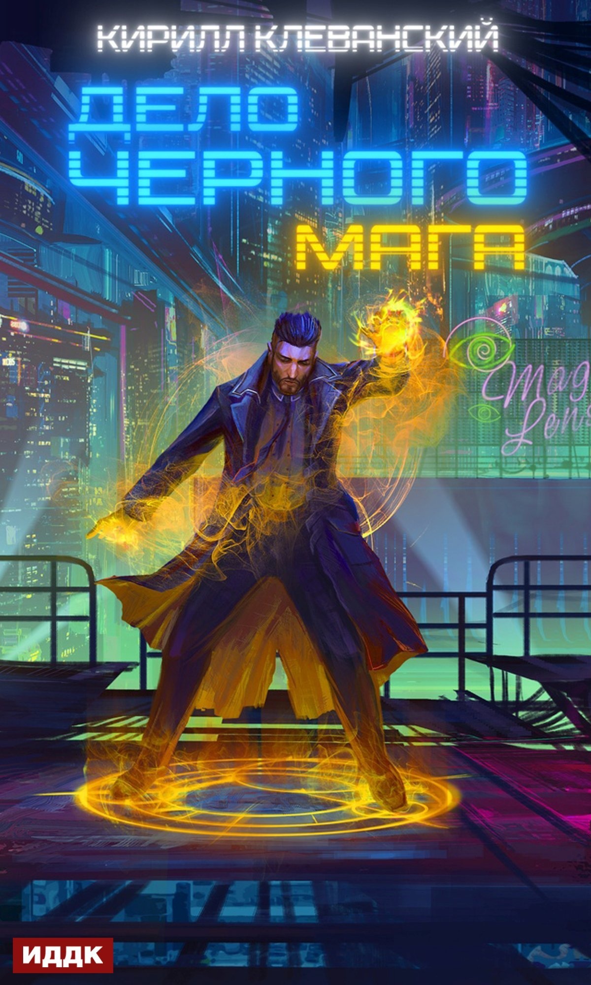 Обложка книги Дело черного мага. Том 1