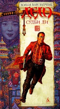 Обложка книги Дело Судьи Ди
