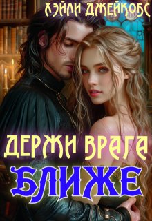 Обложка книги Держи врага ближе