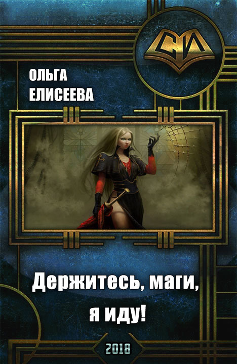 Обложка книги Держитесь, маги, я иду! (СИ)