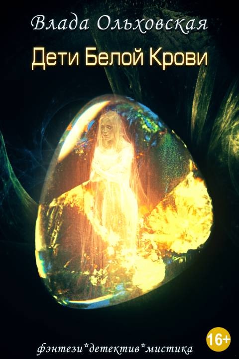 Обложка книги Дети белой крови