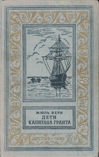 Обложка книги Дети капитана Гранта(изд.1955)