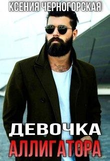 Обложка книги Девочка Аллигатора