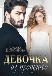 Обложка книги Девочка из прошлого