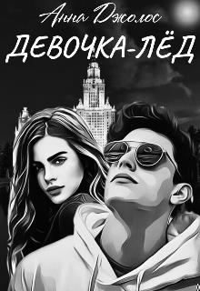 Обложка книги Девочка-лед