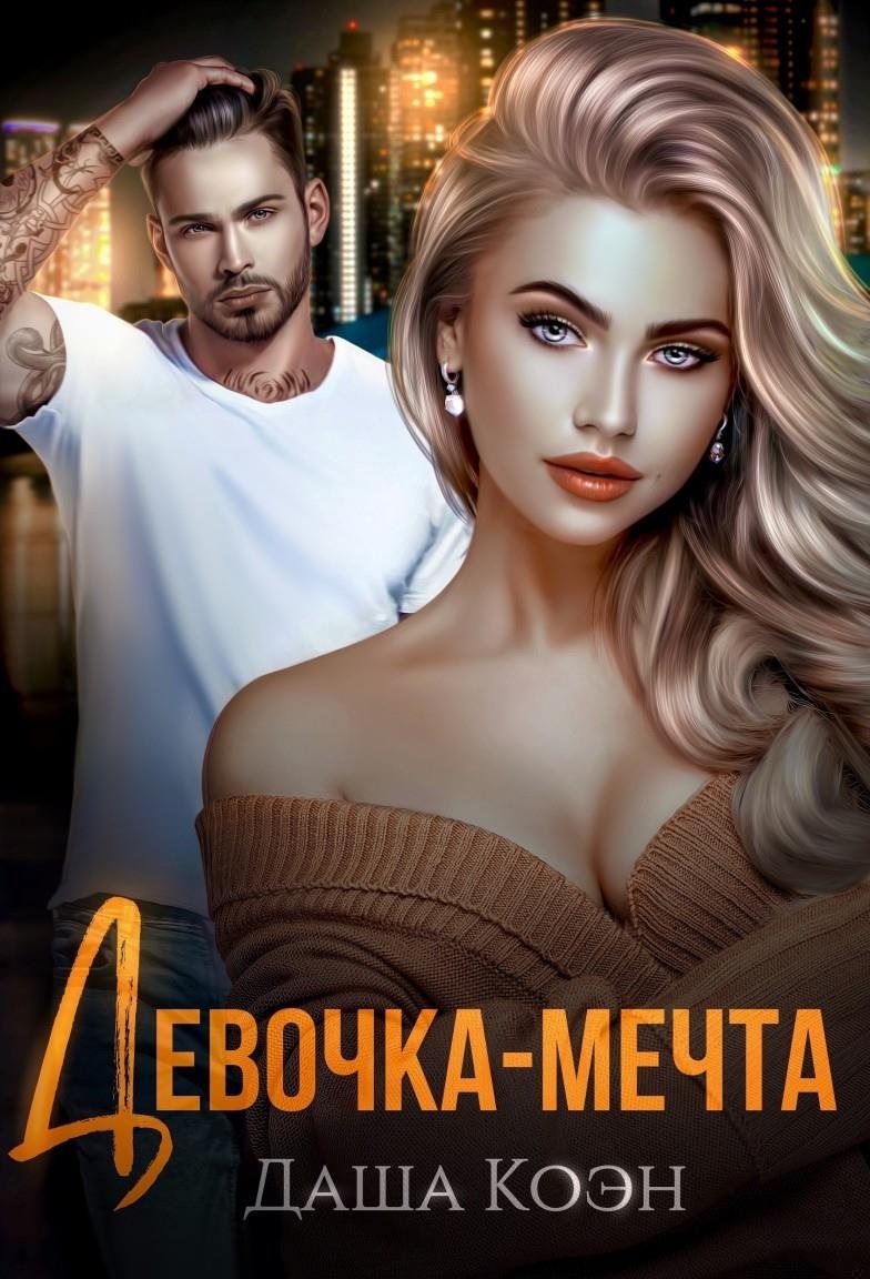 Обложка книги Девочка-мечта