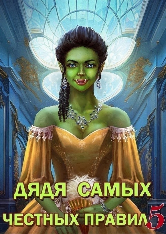 Обложка книги Дядя самых честных правил 5
