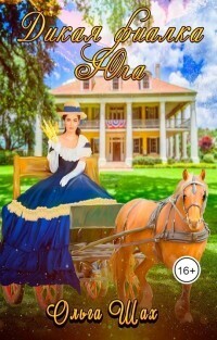 Обложка книги Дикая фиалка Юга (СИ)
