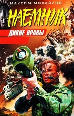 Обложка книги Дикие нравы