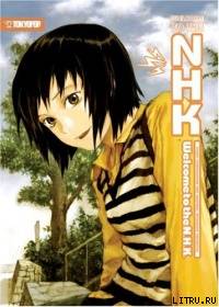 Обложка книги Добро пожаловать в NHK!