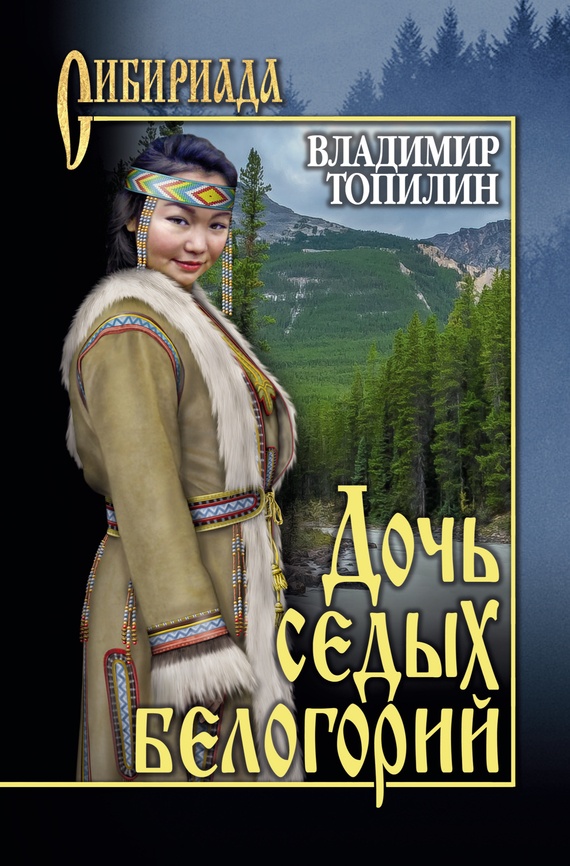 Обложка книги Дочь седых белогорий