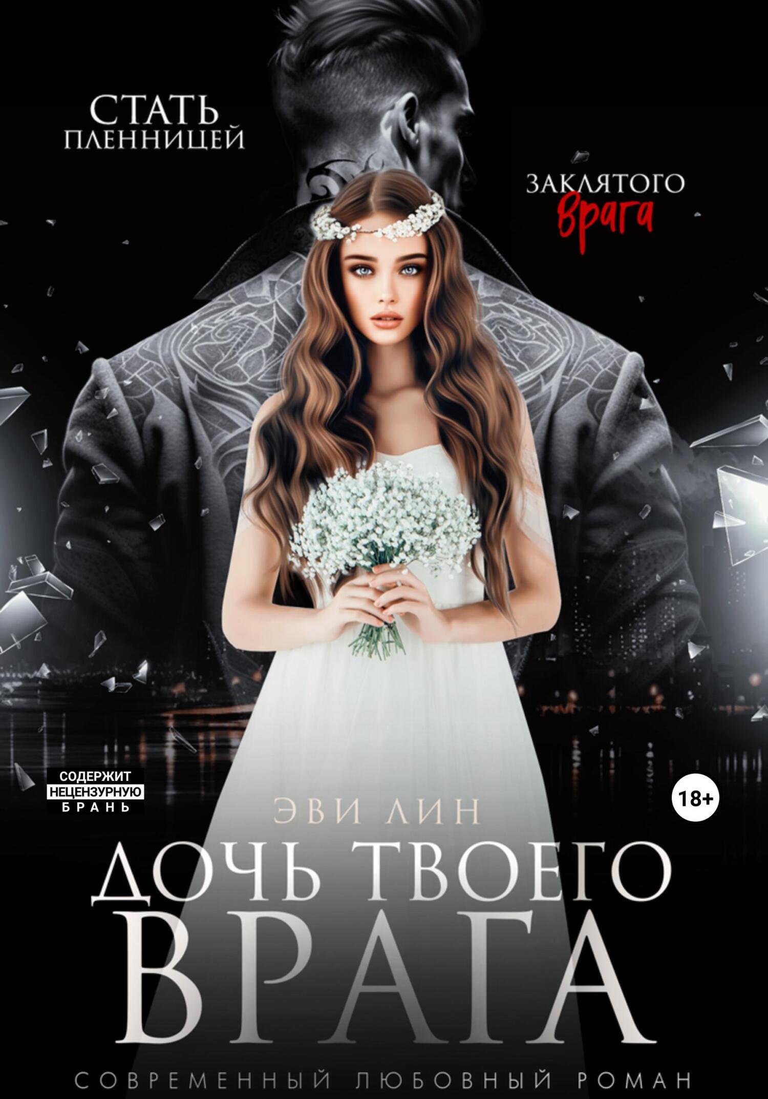 Обложка книги Дочь твоего врага