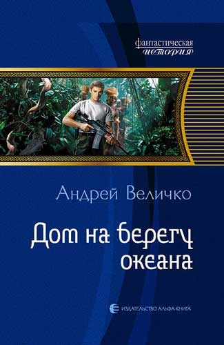 Обложка книги Дом на берегу океана