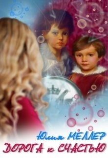 Обложка книги Дорога к счастью (СИ)