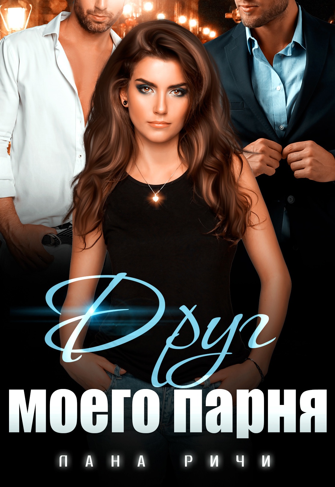 Обложка книги Друг моего парня