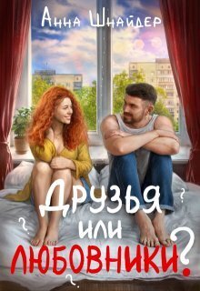 Обложка книги Друзья или любовники? (СИ)