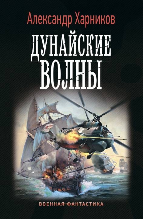 Обложка книги Дунайские волны