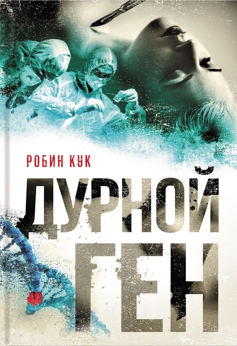 Обложка книги Дурной ген
