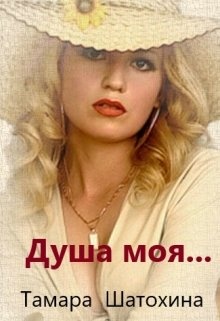 Обложка книги Душа моя