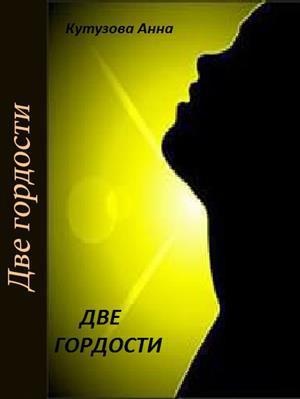 Обложка книги Две гордости или в космосе, всё, как у людей (СИ)