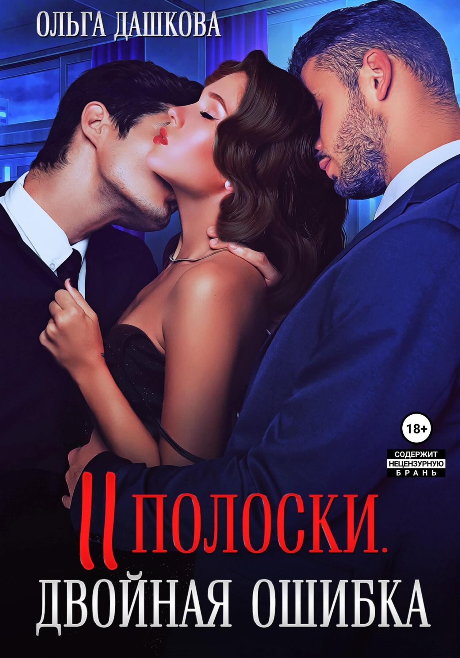 Обложка книги Две полоски. Двойная ошибка