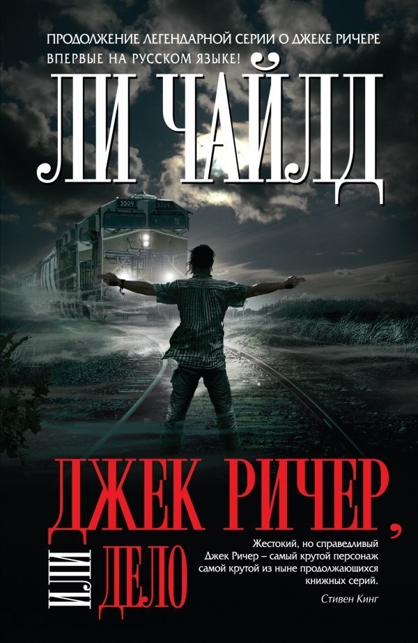Обложка книги Джек Ричер, или Дело