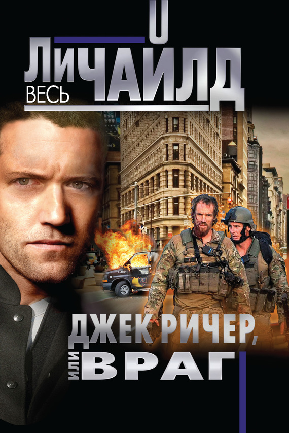 Обложка книги Джек Ричер, или Враг
