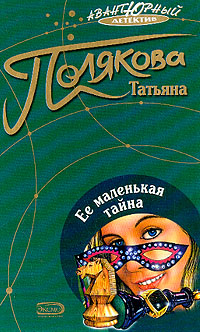 Обложка книги Ее маленькая тайна