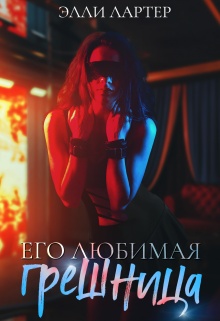 Обложка книги Его любимая грешница