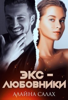 Обложка книги Экс-любовники (СИ)