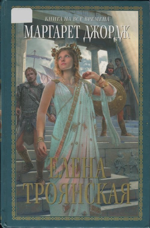Обложка книги Елена Троянская