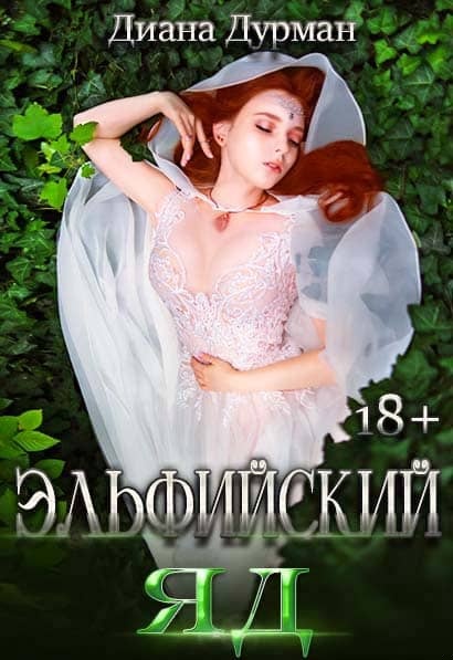 Обложка книги Эльфийский яд