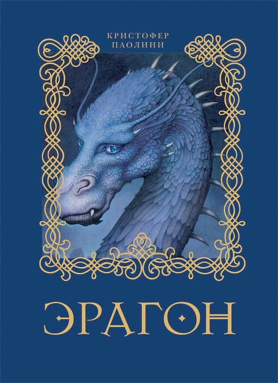 Обложка книги Эрагон