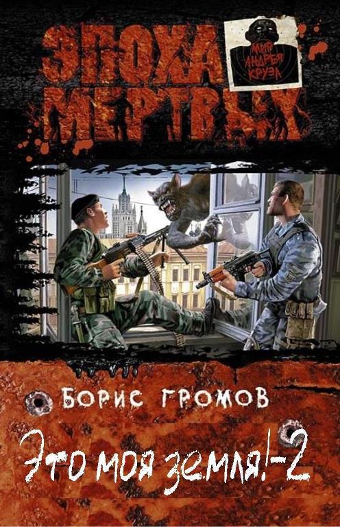 Обложка книги Это! Моя! Земля!(СИ)