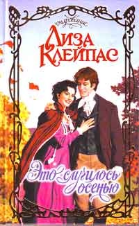 Обложка книги Это случилось осенью