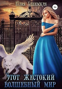 Обложка книги Этот жестокий волшебный мир. Книга 2