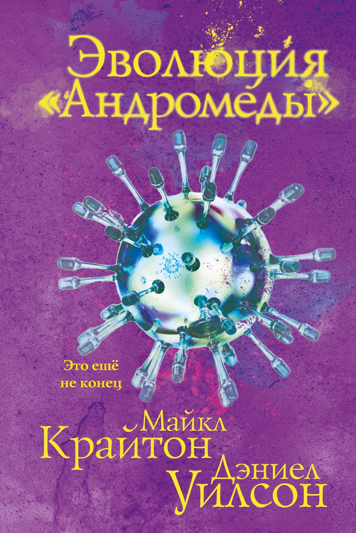 Обложка книги Эволюция «Андромеды»