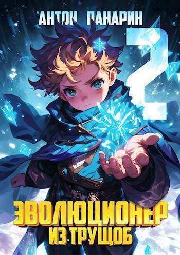 Обложка книги Эволюционер из трущоб. Том 2 (СИ)