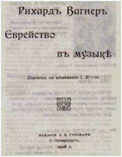 Обложка книги Еврейство в музыке