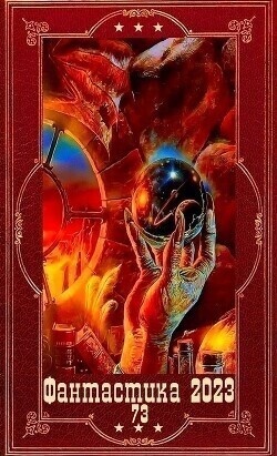 Обложка книги "Фантастика 2023-126". Компиляция. Книги 1-22 (СИ)