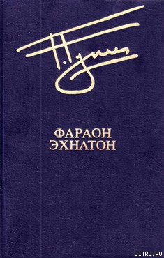 Обложка книги Фараон Эхнатон