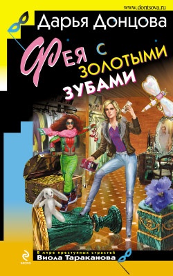 Обложка книги Фея с золотыми зубами