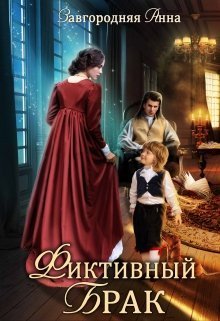 Обложка книги Фиктивный брак (СИ)