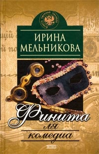 Обложка книги Финита ля комедиа